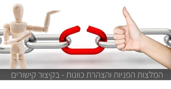 המלצות, הפניות וקישורים