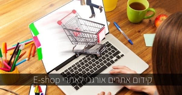 קידום אתרים אורגני לאתרי eshop