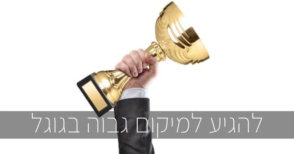 מיקום גבוה בגוגל בעזרת שירות קידום אתרים
