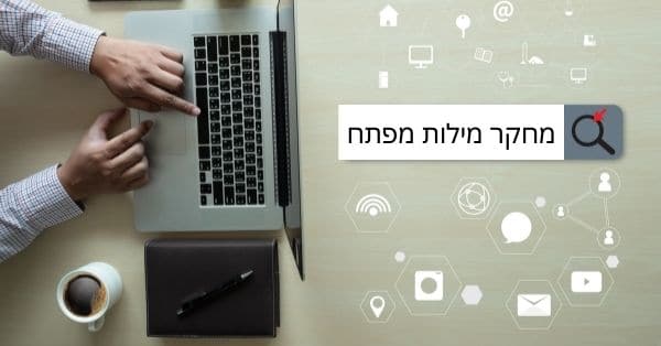 מחקר מילות מפתח