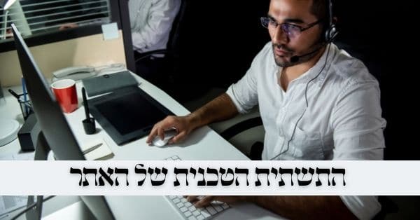 קידום אתרים לחרדים - התשתית הטכנית של האתר