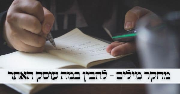 מחקר מילים לאתרי חרדים