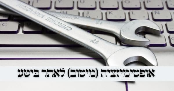 קידום אתר לחרדים - אופטימיזציה לאתר