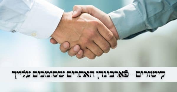 קישורים כשרים