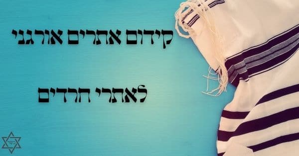 קידום אתרים לחרדים (SEO)