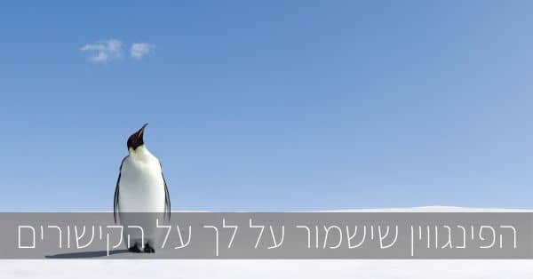 תוסף פינגווין
