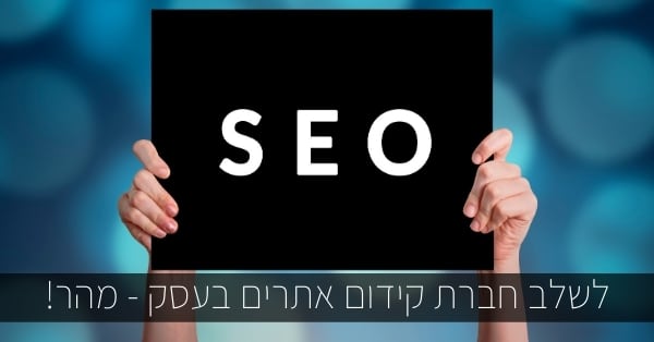 לשלב חברת קידום אתרים