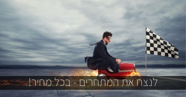 SEO / קידום אתרים לעסק חדש - לנצח את המתחרים!