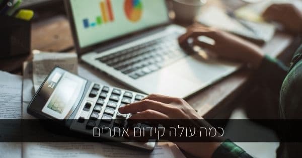 כמה עולה קידום אתרים