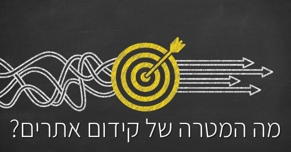 מה המטרה של קידום אתרים