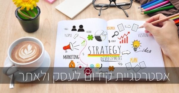 בניית אסטרטגיית קידום לאתר