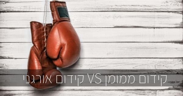 קידום אורגני או קידום ממומן