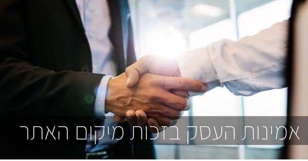 אמינות האתר נקבע לפי המיקום
