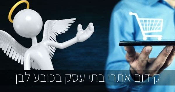 קידום אתרי בתי עסק בכובע לבן