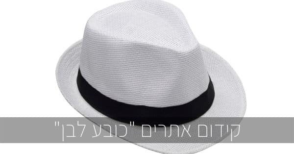 קידום אתרים כובע לבן - White Hat SEO