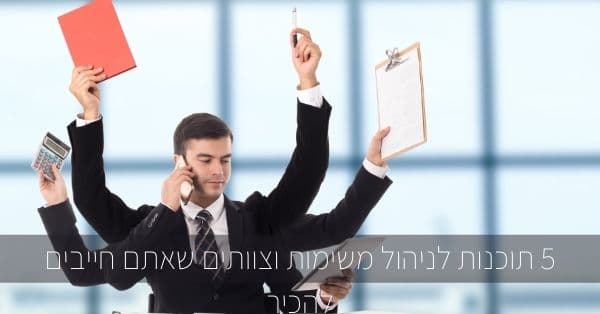 תוכנות לניהול משימות וצוותים