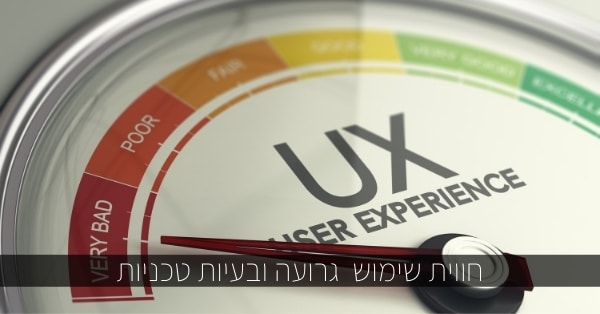 חווית שימוש גרועה