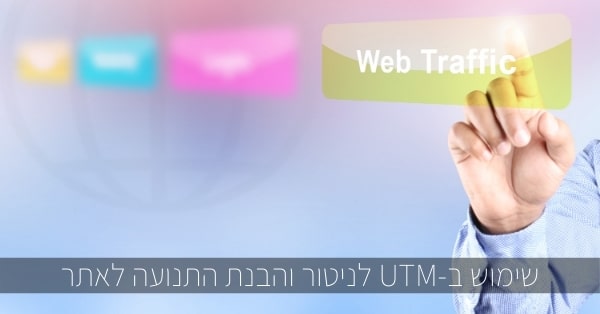 שימוש ב-UTM לניטור והבנת התנועה לאתר