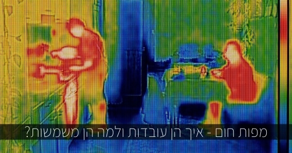 מפות חום: איך זה עובד ולמה זה טוב?
