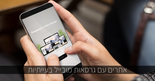 גרסאות מובייל בעייתיות
