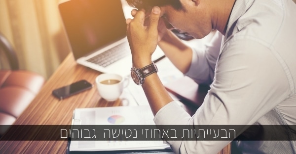 הבעייתיות באחוזי נטישה גבוהים