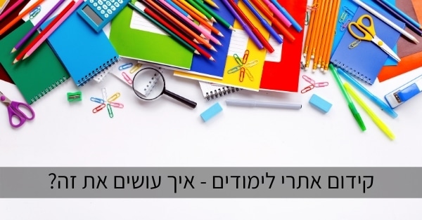 איך מקדמים אתרי לימודים
