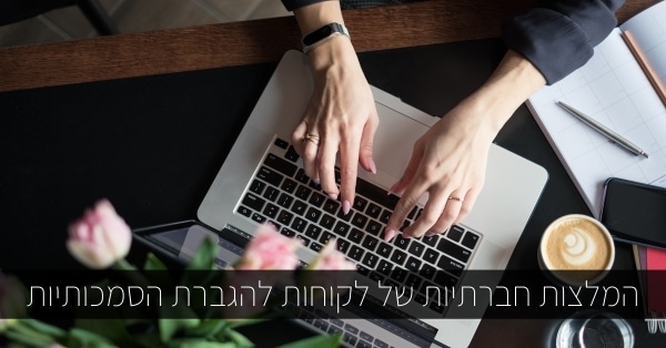 ביקורות חברתיות לאתרי רו"ח