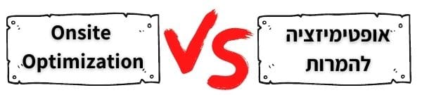 אופטימיזציה להמרות מול Onsite Optimization