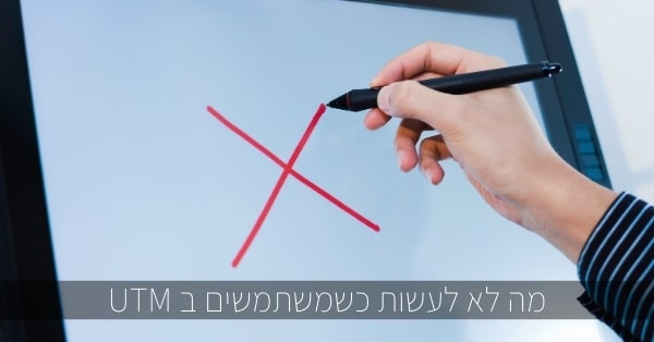 טעויות נפוצות בשימוש UTM 