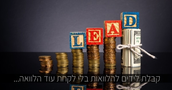קבלת לידים להלוואות בלי לקחת עוד הלוואה...