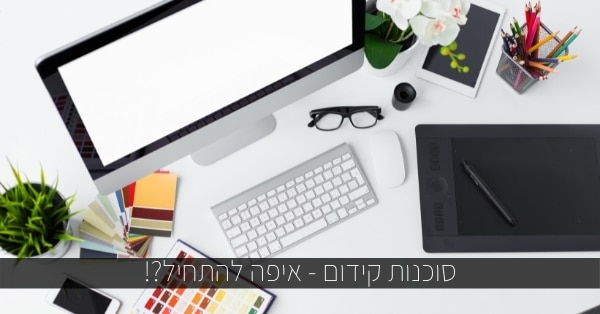 סוכנות קידום - איפה להתחיל?!