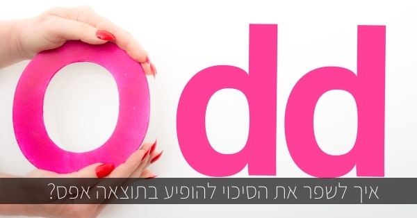 איך לשפר את הסיכוי להופיע בתוצאה אפס?
