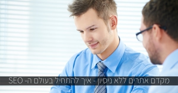 מקדם אתרים ללא ניסיון
