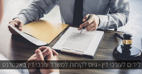 גיוס לקוחות למשרד עורכי דין באינטרנט