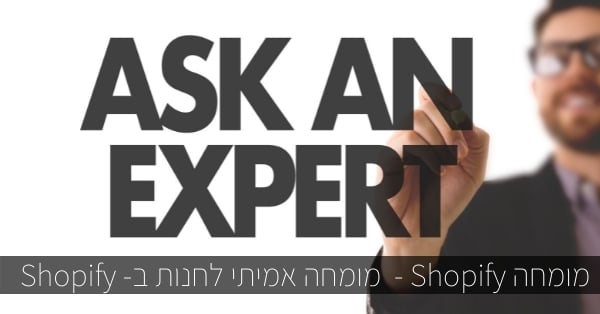 מומחה Shopify - מומחה אמתי לחנות ב- Shopify