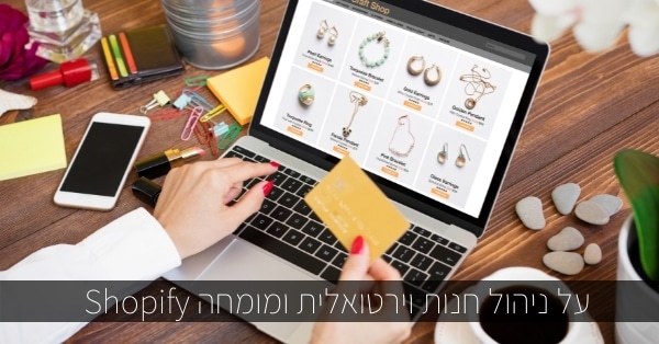 ניהול חנות וירטואלית ומומחה Shopify