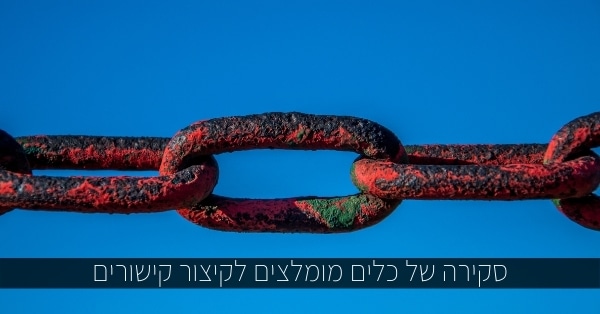 סקירה של כלים מומלצים לקיצור קישורים