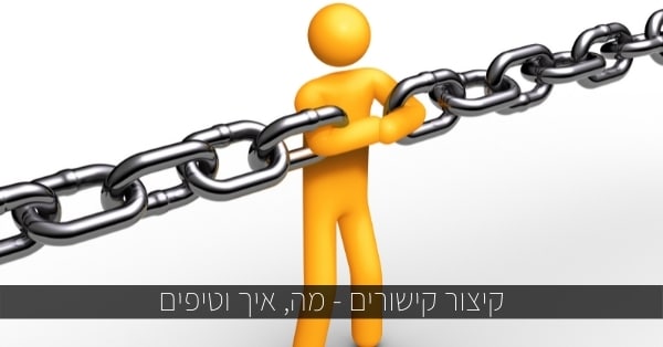 קיצור קישורים