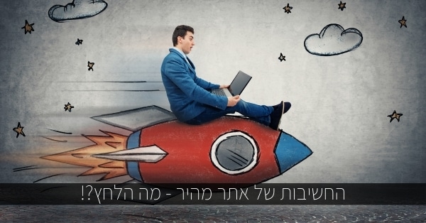 שיפור מהירות באתרי וורדפרס עם אלמנטור
