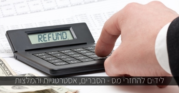 לידים להחזרי מס - הסברים, אסטרטגיות והמלצות