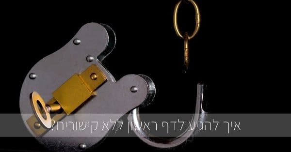 איך להגיע לדף ראשון ללא קישורים