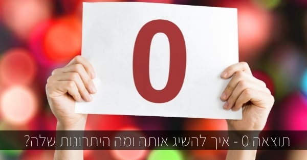 מהי תוצאה אפס ואיך לגרום לזה לקרות?