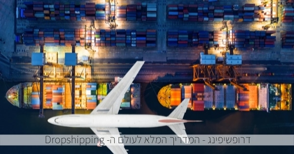 המדריך המלא לדרופשיפינג - Dropshipping 