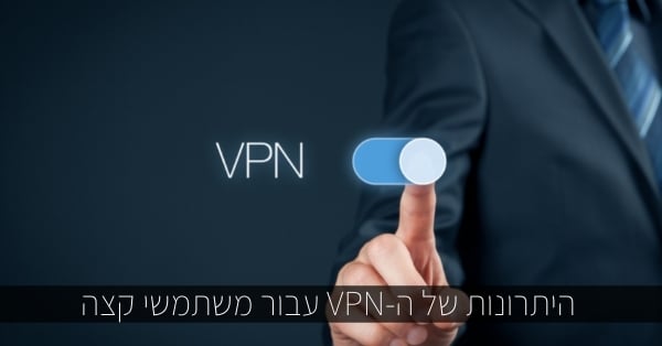 היתרונות של ה-VPN