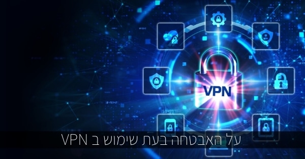 רמת האבטחה ב VPN