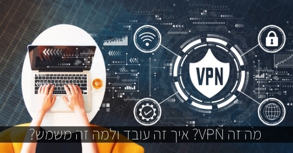 מה זה VPN