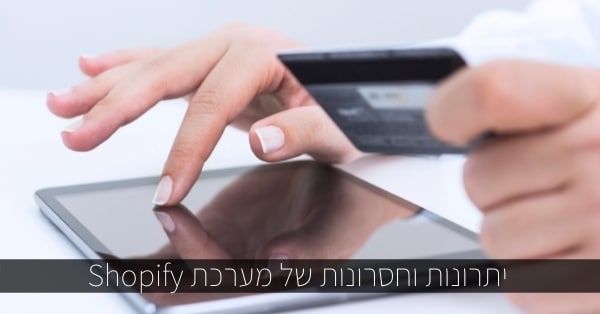 יתרונות וחסרונות של מערכת Shopify