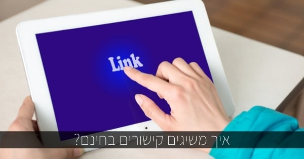 איך להשיג קישורים בחינם