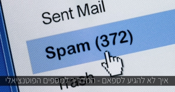 איך לא להגיע לספאם
