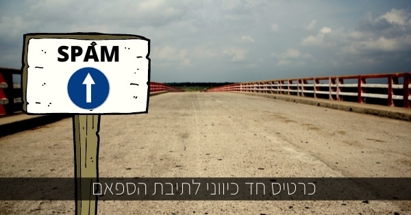 כרטיס חד כיווני לתיבת הספאם